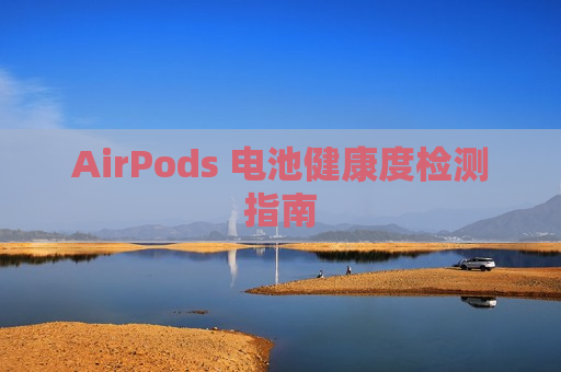 AirPods 电池健康度检测指南